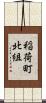稲荷町北組 Scroll