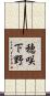 穂咲下野 Scroll