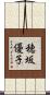 穂坂優子 Scroll