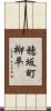 穂坂町柳平 Scroll