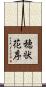 穂状花序 Scroll