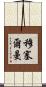 Musselman Scroll
