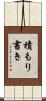 積もり書き Scroll
