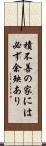 積不善の家には必ず余殃あり Scroll