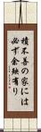 積不善の家には必ず余殃有り Scroll