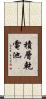 積層乾電池 Scroll