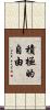 積極的自由 Scroll