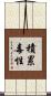 積累毒性 Scroll