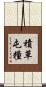積草屯糧 Scroll
