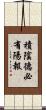 積陰德必有陽報 Scroll