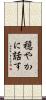 穏やかに話す Scroll