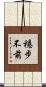 穩步不前 Scroll