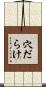 穴だらけ Scroll