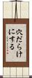 穴だらけにする Scroll