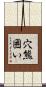 穴熊囲い Scroll
