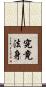 究竟法身 Scroll