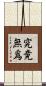 究竟無爲 Scroll