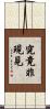 究竟非現見 Scroll