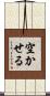 空かせる Scroll