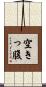 空きっ腹 Scroll