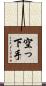空っ下手 Scroll