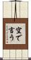 空で言う Scroll