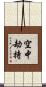 空中劫持 Scroll
