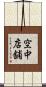 空中店舗 Scroll