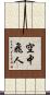 空中飛人 Scroll