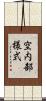 空内部様式 Scroll