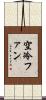 空冷ファン Scroll