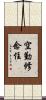 空勤修念住 Scroll