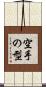 空手の型 Scroll