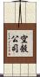 空殼公司 Scroll