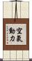 空氣動力 Scroll