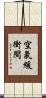 空氣緩衝間 Scroll