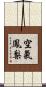 空氣鳳梨 Scroll