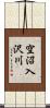 空沼入沢川 Scroll