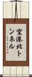 空港北トンネル Scroll