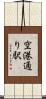 空港通り駅 Scroll