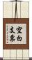 空白支票 Scroll