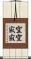 空空寂寂 Scroll