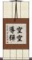 空空導彈 Scroll