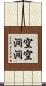 空空洞洞 Scroll