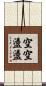 空空盪盪 Scroll