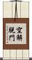 空解脫門 Scroll