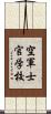 空軍士官学校 Scroll