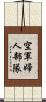 空軍婦人部隊 Scroll