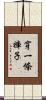 穿一條褲子 Scroll