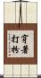 穿著打扮 Scroll